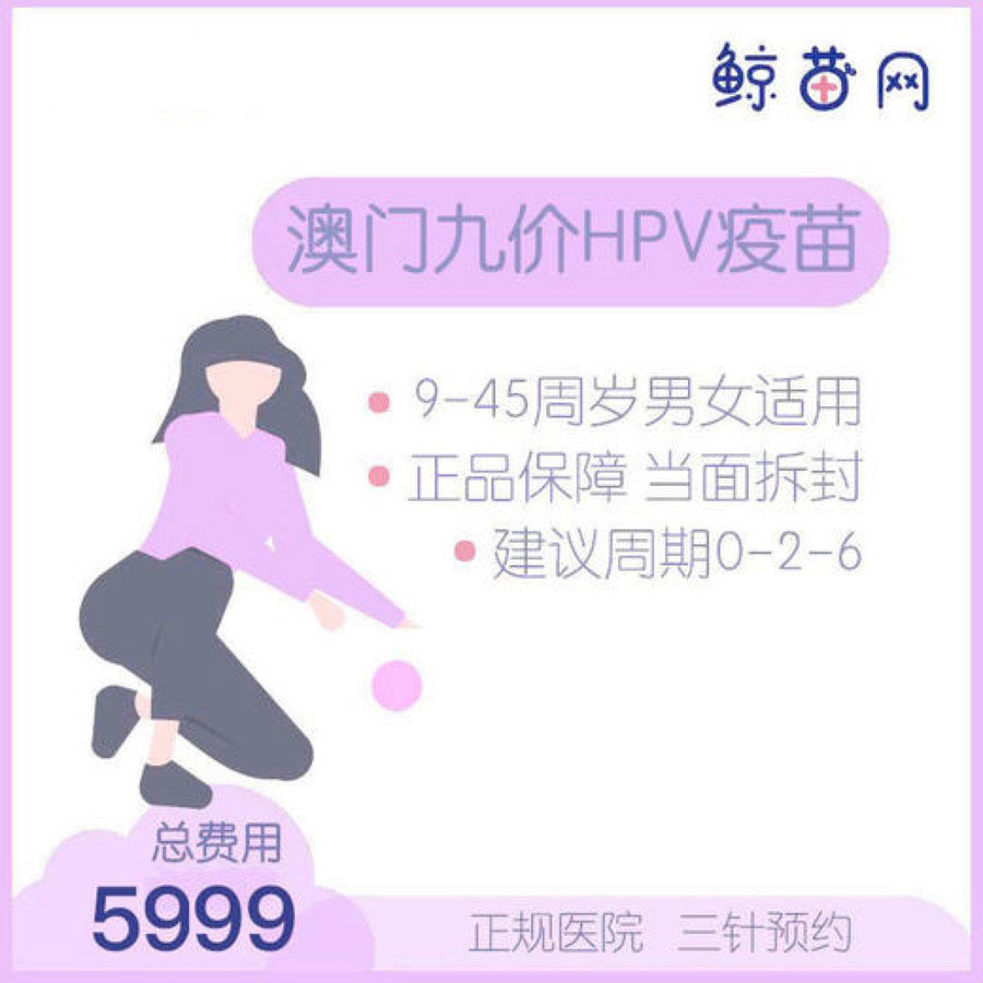 【澳门·九价HPV疫苗】澳门医院 位置在氹仔 周一到周日可约 包三针