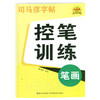 司马彦字帖控笔训练学前入门正楷入门偏旁部首高频字实战练习笔画 商品缩略图1