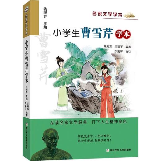 小学生名家文学读本（古代卷4册）（孔子、曹雪芹、陆游、白居易） 商品图2