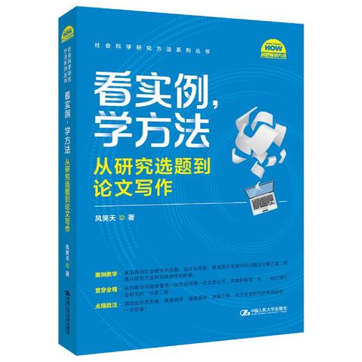 看实例、学方法：从研究选题到论文写作（社会科学研究方法系列丛书）/风笑天 商品图0