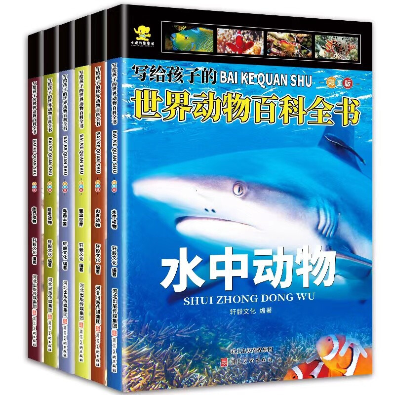 写给孩子的世界动物百科全书6册