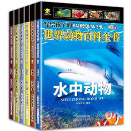 写给孩子的世界动物百科全书6册