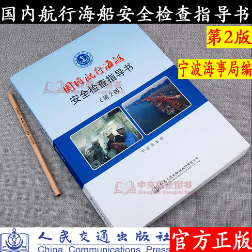 国内航行海船安全检查指导书（第二版） 商品图0
