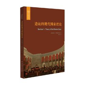 边沁的现代国家理论 经典与解释 南希·L.罗森布卢姆 著 政治军事