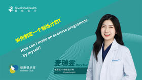 如何制定锻炼计划Plan exercise programme myself