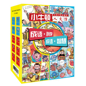 童立方 成语中的科学和智慧（全10册） 7岁-10岁 平装