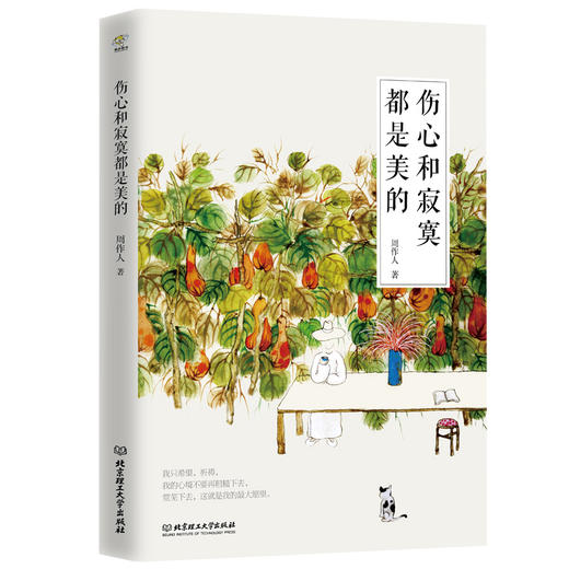 伤心和寂寞都是美的   周作人 商品图0