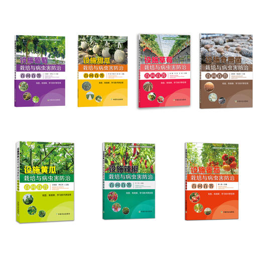 设施园艺作物生产关键技术问答丛书（全7册）【官方正版] 商品图0