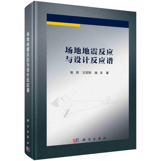 场地地震反应与设计反应谱/苗雨 商品图0
