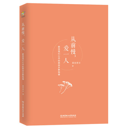 从前慢，爱一人   慕容素衣 商品图1