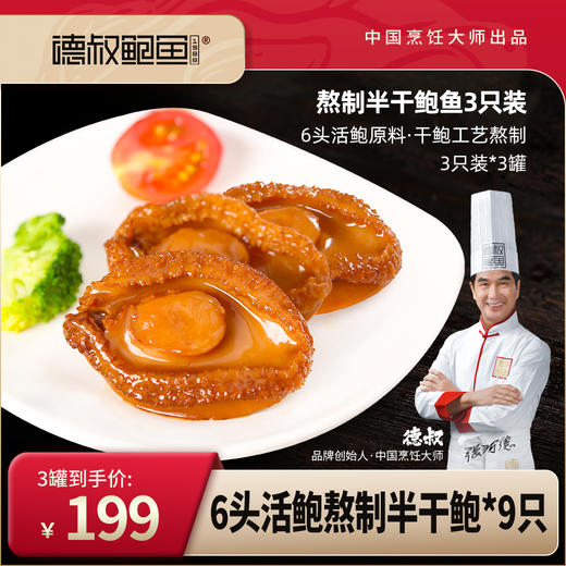 【德叔鲍鱼】熬制鲍汁即食大鲍鱼3只装罐头*3罐组合（小金罐）【6头活鲍熬制】【常温储存】 商品图0