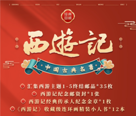 西游记主题1-5终结邮品*35枚 全套