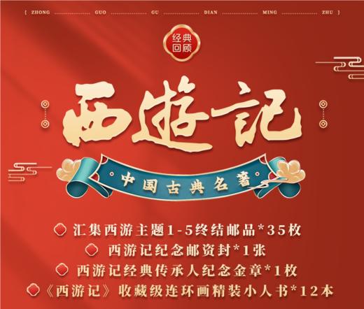 西游记主题1-5终结邮品*35枚 全套 商品图0