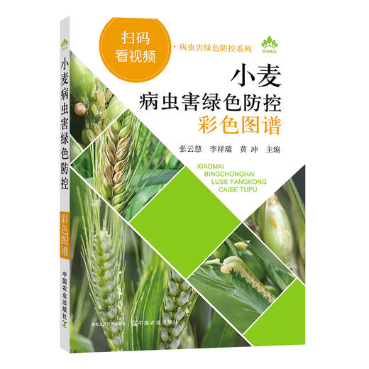 小麦病虫害绿色防控彩色图谱 【园艺学会】 商品图1