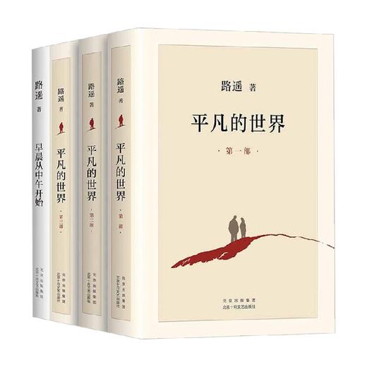 路遥精选集 平凡的世界 早晨从中午开始 路遥 著 小说 商品图0