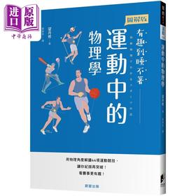 【中商原版】运动中的物理学 港台原版 望月修 晨星出版