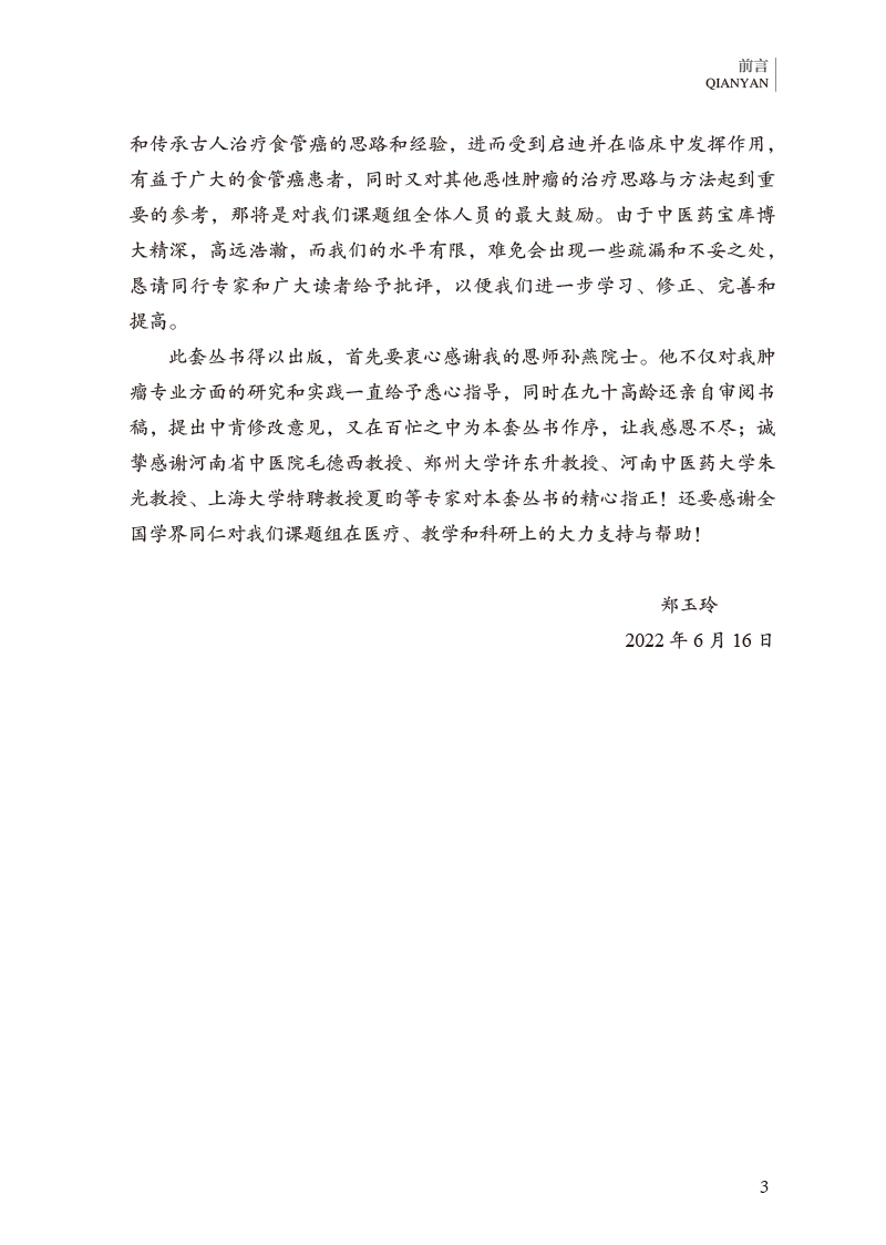前言9787513277952食管癌古今方剂精选3.jpg