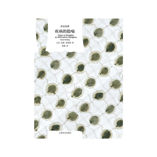 疾病的隐喻（译文经典） 商品图2