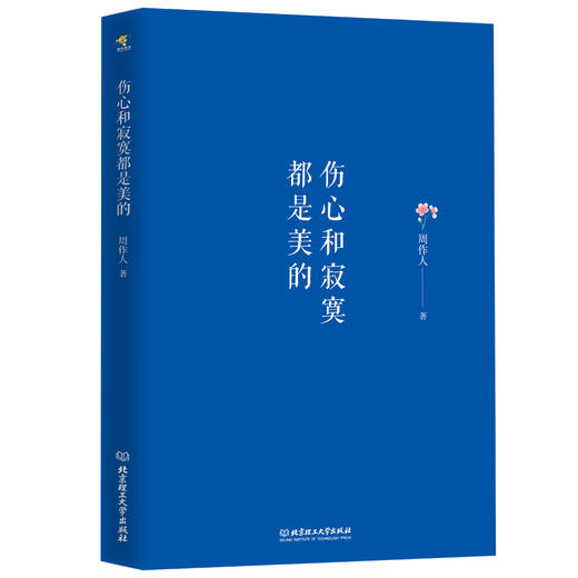 伤心和寂寞都是美的   周作人 商品图1