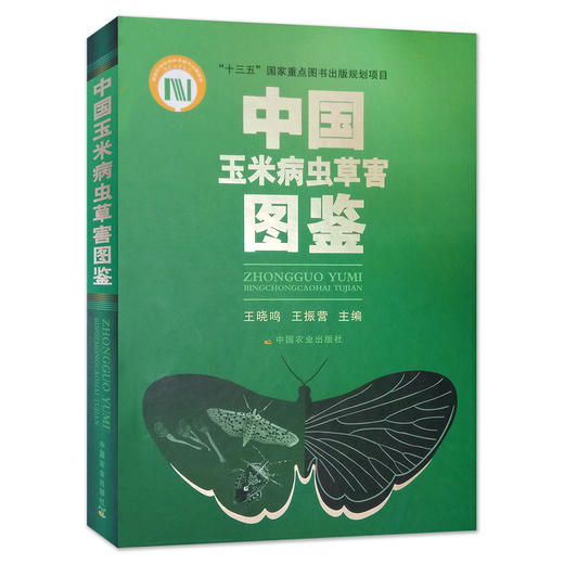 中国玉米病虫草害图鉴【中国农业出版社官方正版】 商品图0