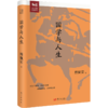 《国学与人生》-傅佩荣教授经典作品 商品缩略图0