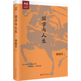 《国学与人生》-傅佩荣教授经典作品