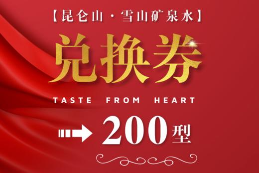 【200型】昆仑山·雪山矿泉水兑换券 商品图0