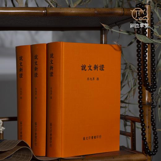 【绝版好书】《說文新證》16开精装1022页，艺文印书馆初版 商品图0