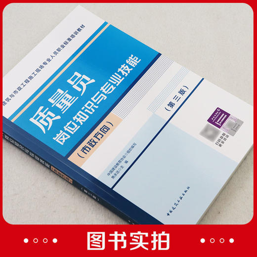 质量员岗位知识与专业技能（市政方向）（第三版） 商品图1
