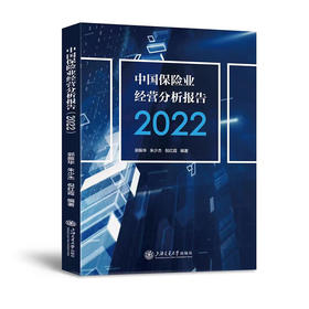 中国保险业经营分析报告（2022）