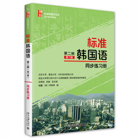 标准韩国语 第二册（第7版）同步练习册 杨磊 （韩）李宥承 北京大学出版社