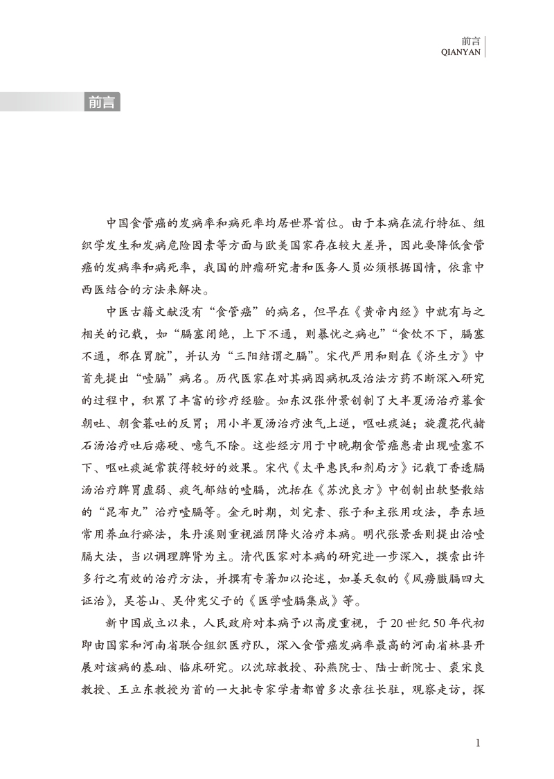 前言9787513277952食管癌古今方剂精选.jpg