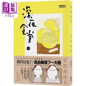 【中商原版】深夜食堂 26 港台原版 安倍夜郎 新经典文化