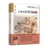 小学生名家文学读本（古代卷4册）（孔子、曹雪芹、陆游、白居易） 商品缩略图3