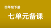 齐小馨|四下七单元《“诺曼底号”遇难记》课例分享 商品缩略图0