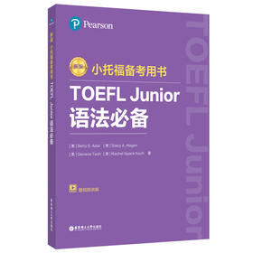 小托福备考用书 TOEFL Junior语法必备 赠视频讲解 新版