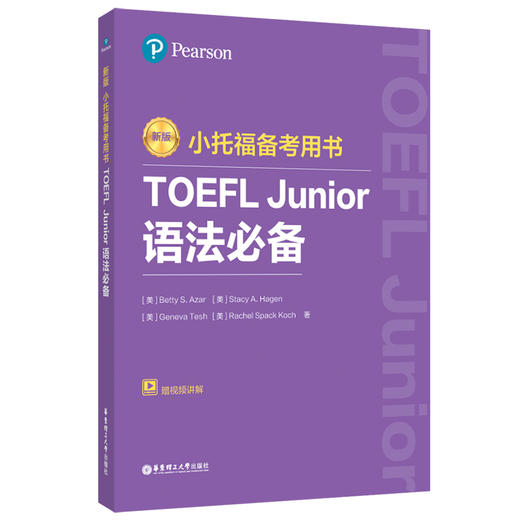 小托福备考用书 TOEFL Junior语法必备 赠视频讲解 新版 商品图0