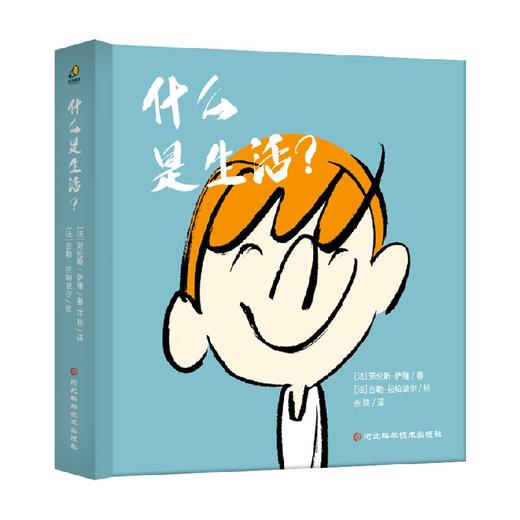 什么是生活 3-10岁 劳伦斯·萨隆 著 儿童绘本 商品图0
