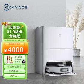 科沃斯ECOVACS扫地机器人X1OMNI 扫拖一体 自动上下水旗舰全能版自动集吸尘清洗烘干九合一。