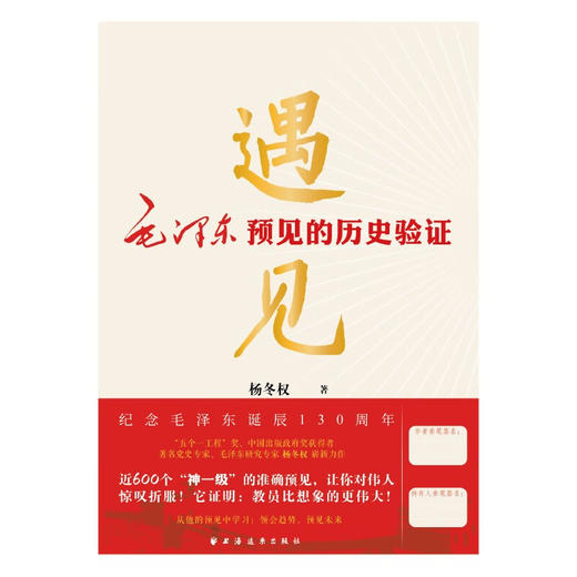 遇见 毛泽东预见的历史验证 杨冬权 著 政治军事 商品图1