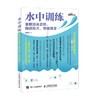 水中训练掌握游泳姿势 精进技术 突破速度 徐国锋 著 体育运动 商品缩略图0