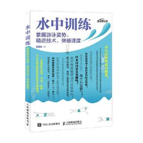 水中训练掌握游泳姿势 精进技术 突破速度 徐国锋 著 体育运动