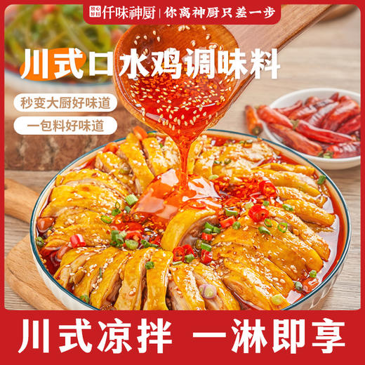 【仟味神厨】口水鸡调味料80g 做凉拌菜凉面拌海鲜居家必备 一料多用102 商品图0