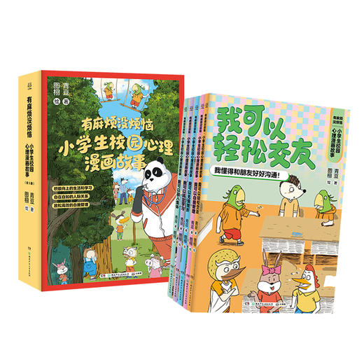 “有麻烦没烦恼”小学生校园心理漫画故事全五册 激活成长内驱力 商品图3