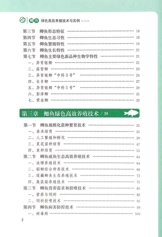 鲫鱼绿色高效养殖技术与实例【中国农业出版社官方正版】 商品图2