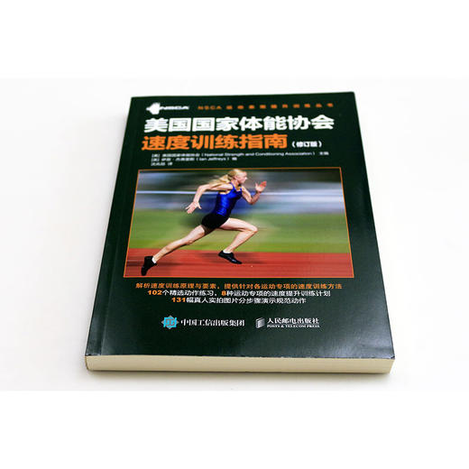 美国国家体能协会速度训练指南修订版 美国国家体能协会 著 运动健身 商品图1