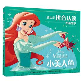 迪士尼拼音认读图画故事 小美人鱼 迪士尼 著 动漫卡通