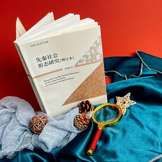 先秦社会形态研究 增订本 历史与社会学文库 晁福林 商品图2