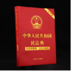 中华人民共和国民法典（大字版 2022年版含司法解释） 商品缩略图1