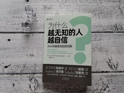 （5折）为什么越无知的人越自信？从认知偏差到自我洞察。樊登、彭凯平、樊登、倪子君、刘家杰倾力推荐 摆脱认知偏差，重新认知自我，获得“越思考越可靠”的自我洞察。 商品图3